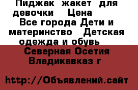 Пиджак (жакет) для девочки  › Цена ­ 300 - Все города Дети и материнство » Детская одежда и обувь   . Северная Осетия,Владикавказ г.